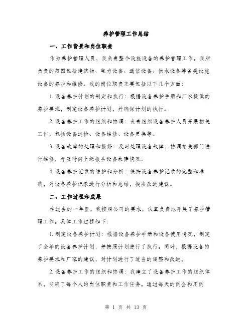 养护管理工作总结（5篇）