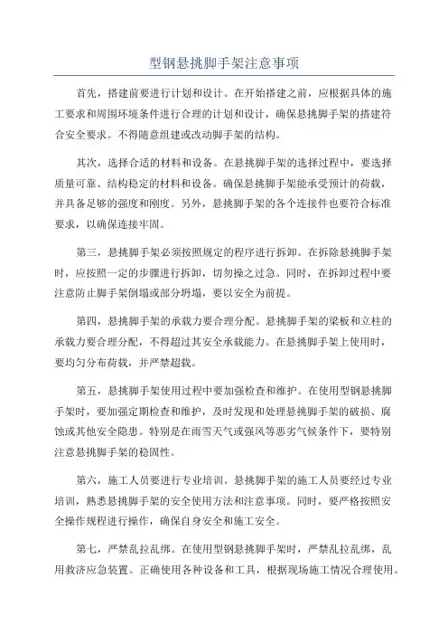 型钢悬挑脚手架注意事项