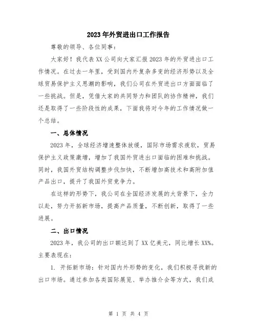 2023年外贸进出口工作报告