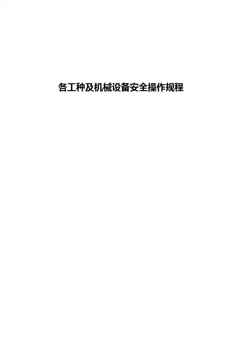 特种设备工种及机械设备安全操作规程
