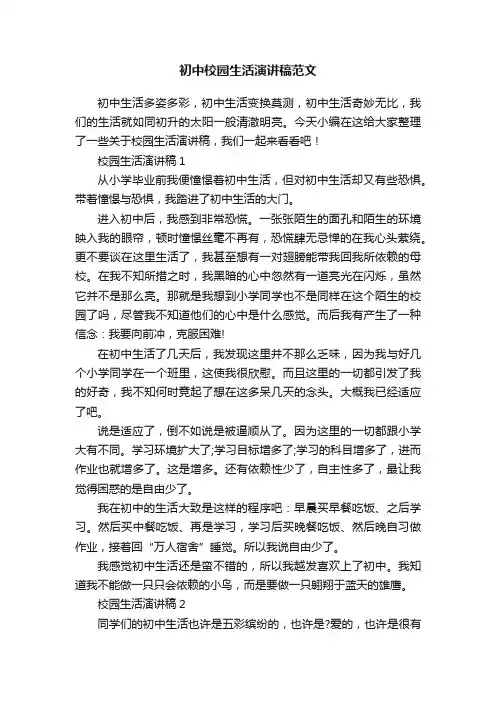 初中校园生活演讲稿范文
