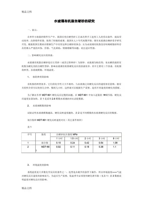 (整理)水玻璃有机脂自硬砂的研究
