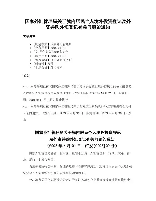 国家外汇管理局关于境内居民个人境外投资登记及外资并购外汇登记有关问题的通知