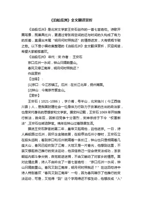 《泊船瓜洲》全文翻译赏析