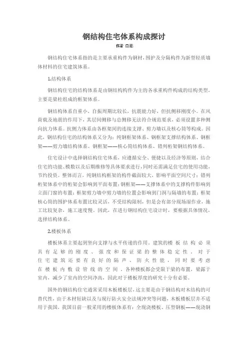 钢结构住宅体系构成探讨
