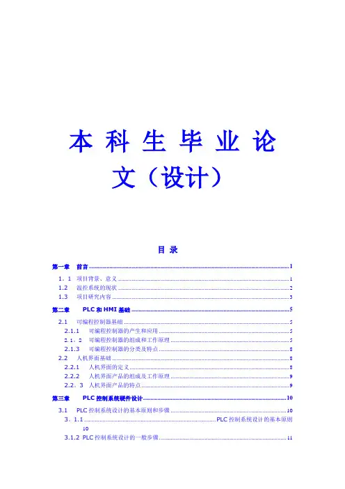基于PLC和组态王的温度控制系统设计毕业论文
