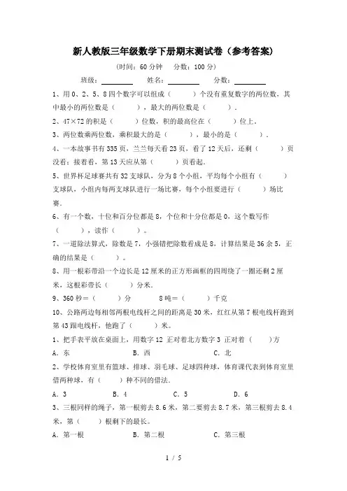 新人教版三年级数学下册期末测试卷(参考答案)