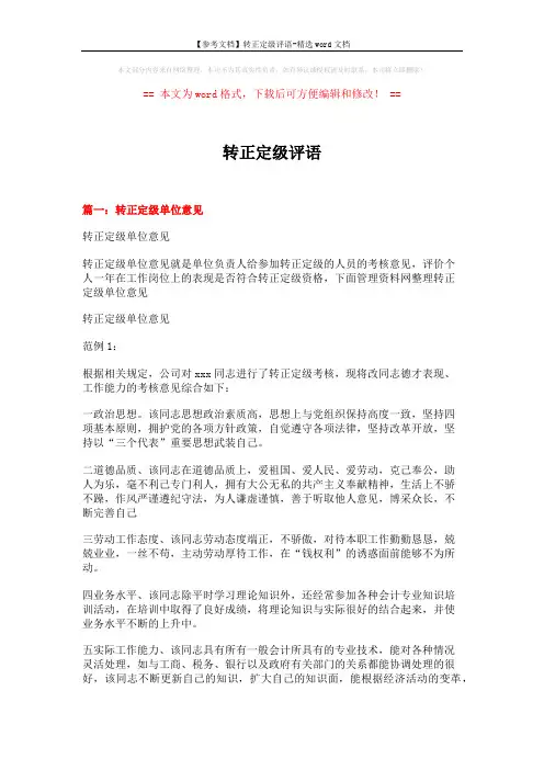 【参考文档】转正定级评语-精选word文档 (5页)