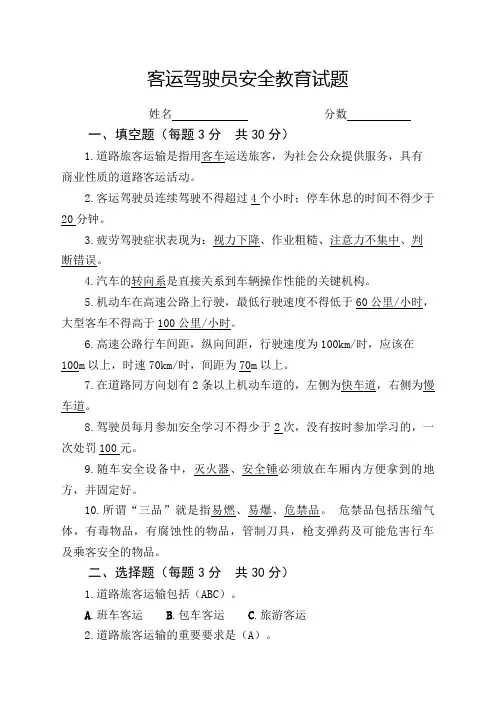 客运驾驶员安全教育试题带答案