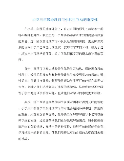 小学三年级地理自习中师生互动的重要性