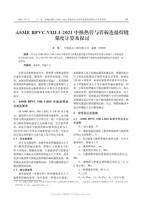 ASME_BPVC.VIII.1-2021_中换热管与管板连接焊缝强度计算及探讨