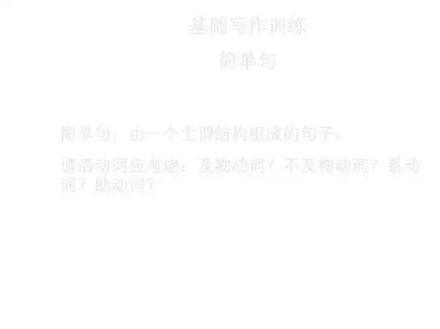 高考英语写作之简单句与通知书面文