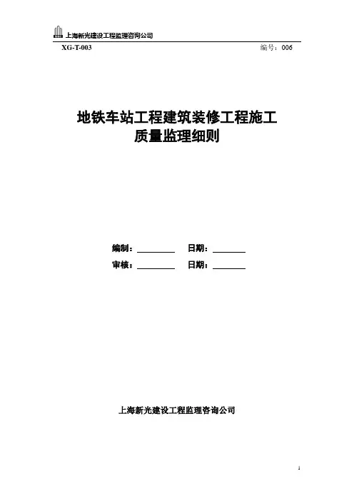 6.地铁车站建筑装修工程施工监理实施细则