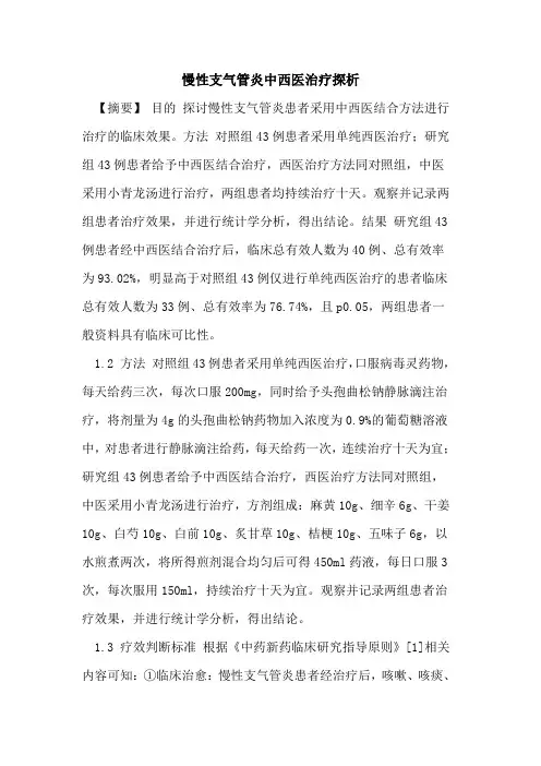 慢性支气管炎中西医治疗论文