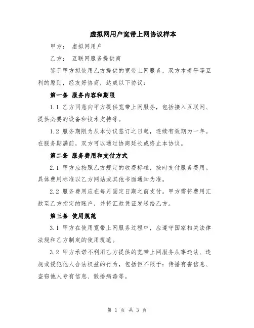 虚拟网用户宽带上网协议样本
