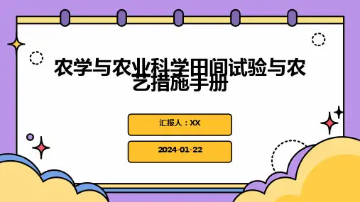 农学与农业科学田间试验与农艺措施手册