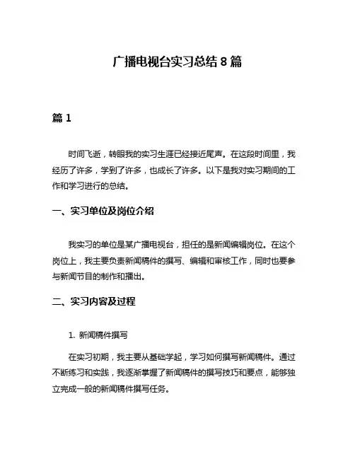 广播电视台实习总结8篇