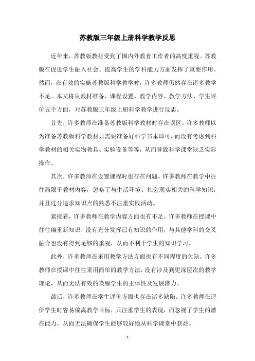 苏教版三年级上册科学教学反思