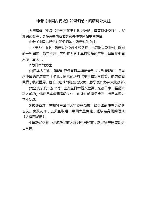 中考《中国古代史》知识归纳：隋唐对外交往