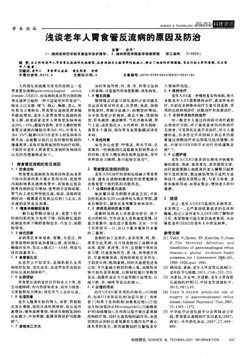 浅谈老年人胃食管反流病的原因及防治