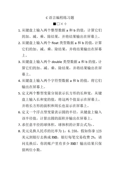 C语言上课编程练习题