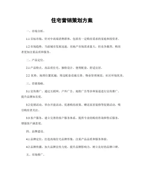 住宅营销策划方案