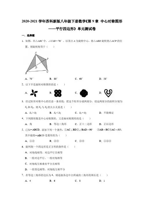 2020-2021学年苏科版八年级下册数学《第9章 中心对称图形——平行四边形》单元测试卷(有答案)