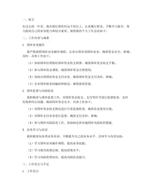 银行国库科个人工作总结