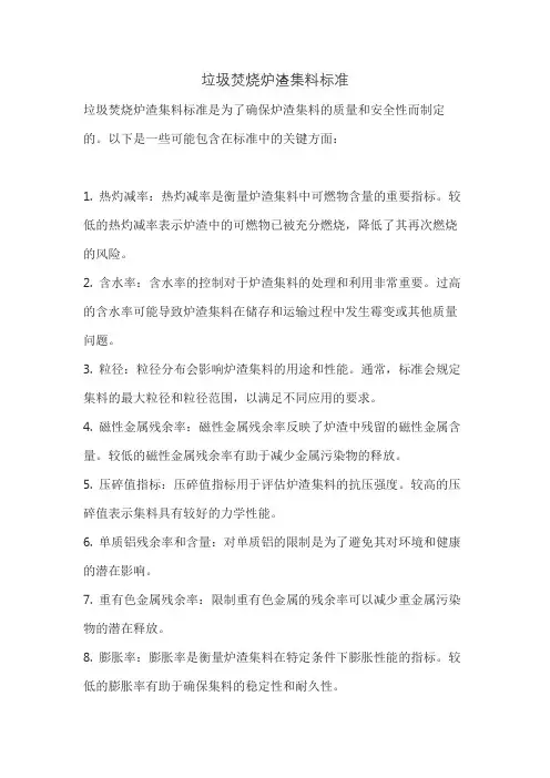 垃圾焚烧炉渣集料标准