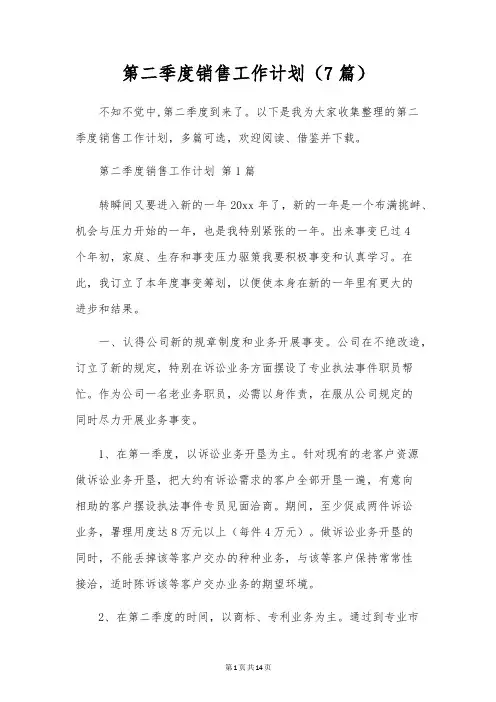 第二季度销售工作计划(7篇)