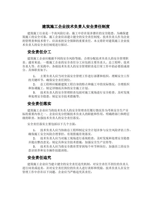 建筑施工企业技术负责人安全责任制度