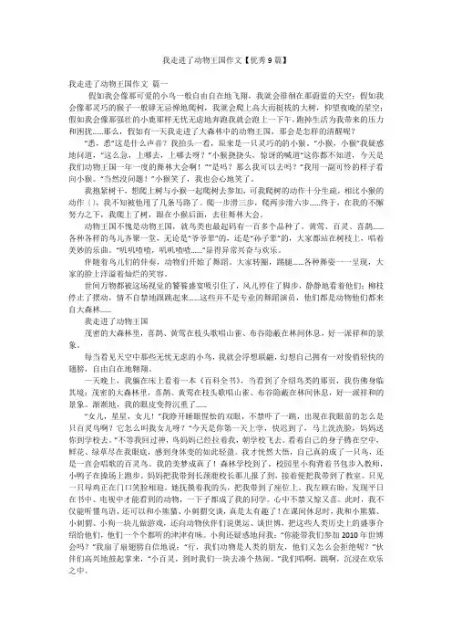 我走进了动物王国作文【优秀9篇】
