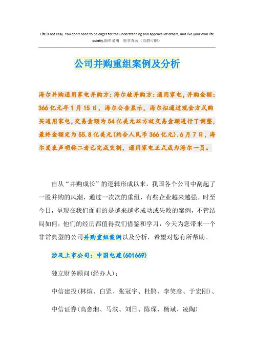 公司并购重组案例及分析