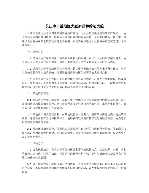 长江中下游地区大豆新品种筛选试验