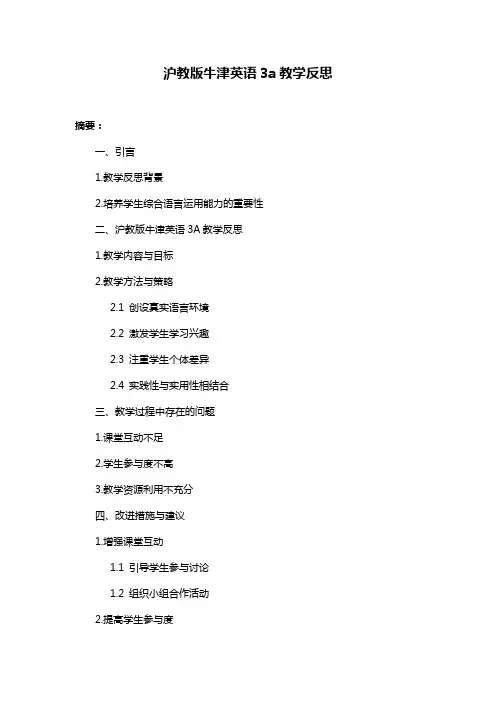 沪教版牛津英语3a教学反思