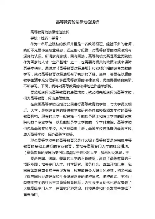 高等教育的法律地位浅析