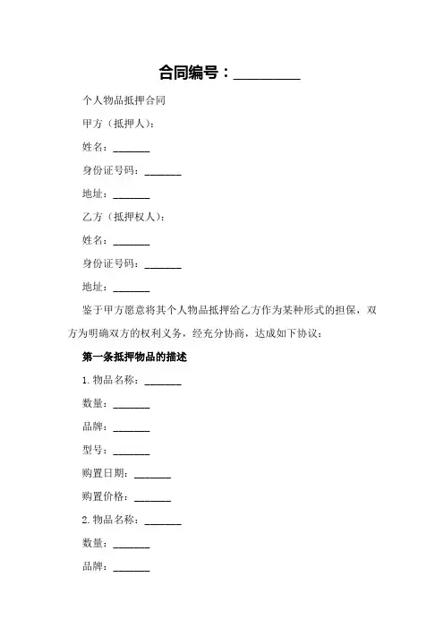 个人物品抵押合同样式