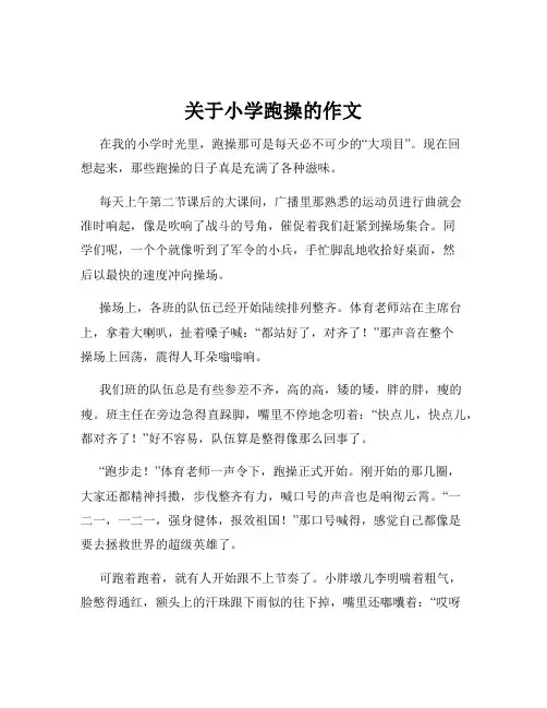 关于小学跑操的作文