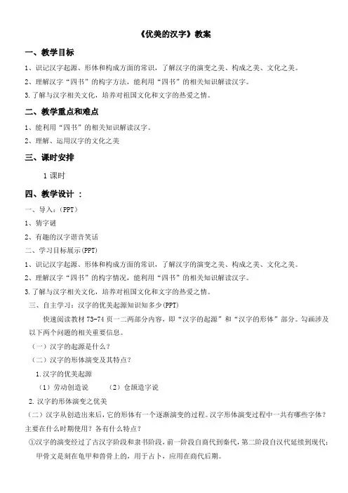 高中语文人教版高中必修1梳理探究-优美的汉字 教案