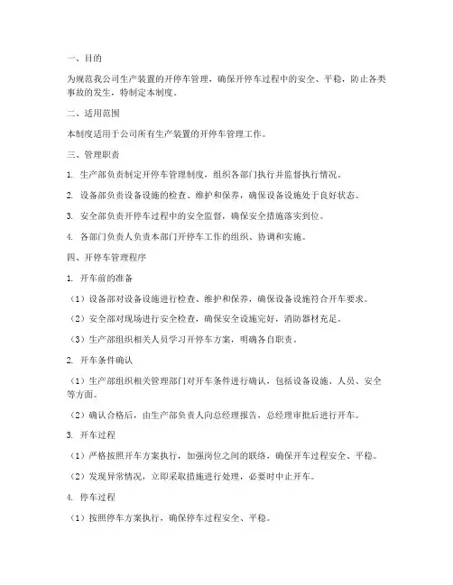 生产开停车安全管理制度