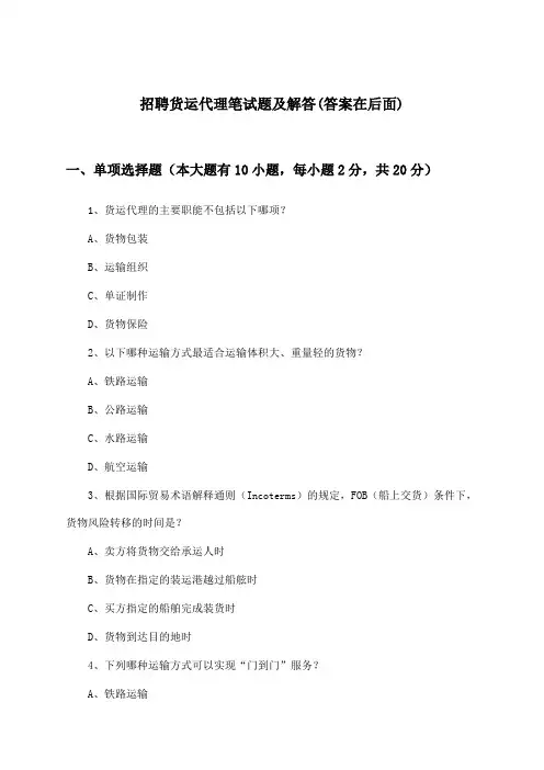 货运代理招聘笔试题及解答