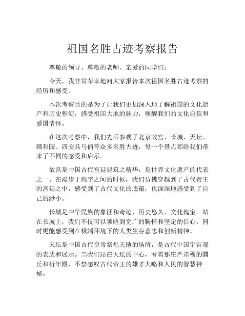祖国名胜古迹考察报告