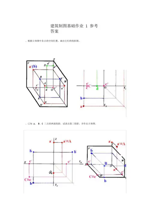 @建筑制图基础作业1参考答案
