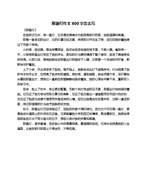 那盏灯作文600字怎么写