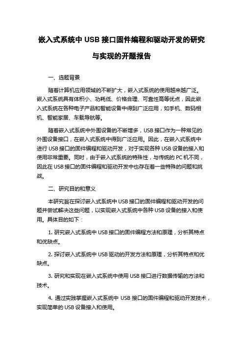 嵌入式系统中USB接口固件编程和驱动开发的研究与实现的开题报告