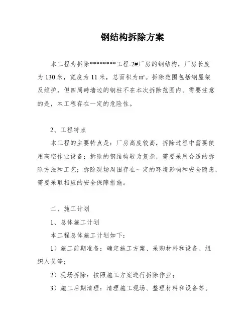 钢结构拆除方案