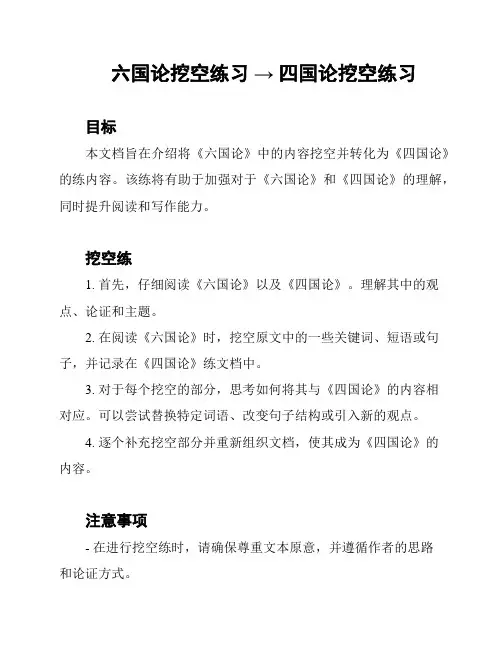 六国论挖空练习 → 四国论挖空练习