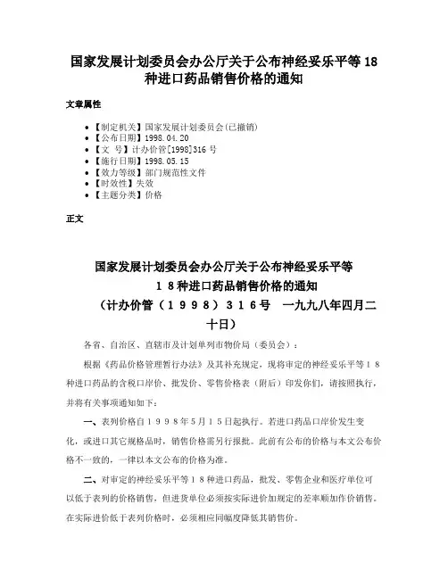 国家发展计划委员会办公厅关于公布神经妥乐平等18种进口药品销售价格的通知