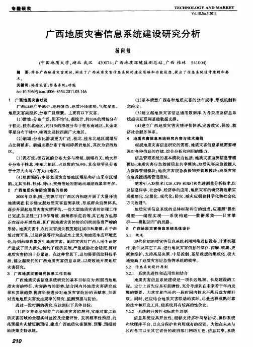 广西地质灾害信息系统建设研究分析