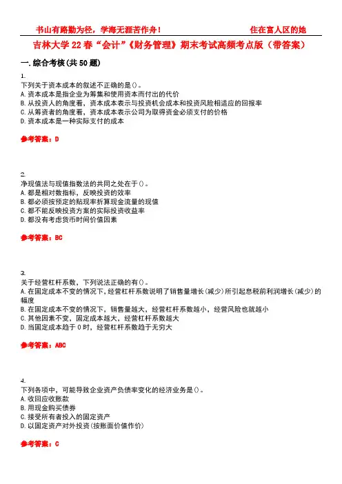 吉林大学22春“会计”《财务管理》期末考试高频考点版(带答案)试卷号5